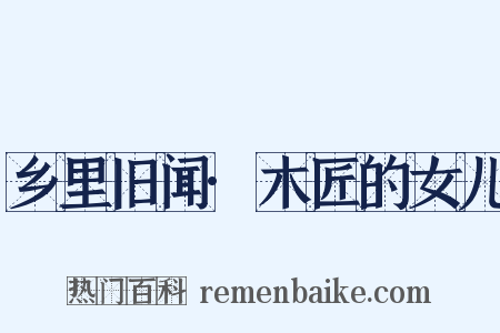 乡里旧闻·木匠的女儿是什么意思的图片